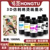 Impresora Especial de Tinta UV-DTF 3D Imitación Bordado 1L Adecuada para Cabezales de Impresión Xp600 I1600 I3200