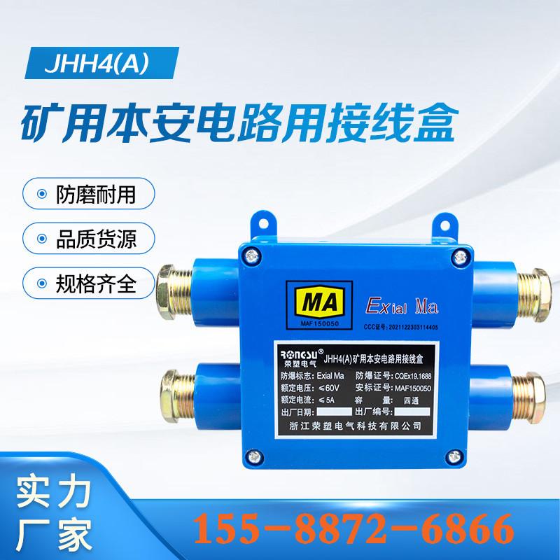 JHH4(A)矿用本安电路用接线盒 (8)