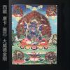 Thangka de Guanyin de Cuatro Brazos Estilo Xizang Antiguo Caligrafía y Pintura Vieja Sala de Estar Entrada Mural Pared de Fondo Pintura Decorativa Venta al Por Mayor de Fábrica
