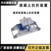 Dispositivo de Prueba de Resistencia a la Flexión del Hormigón Abrazaderas de Flexión para Muestras de Hormigón Dispositivo de Prueba de Flexión a Cuatro Puntos para Hormigón Dispositivo de Prueba de Resistencia a la Flexión del Hormigón