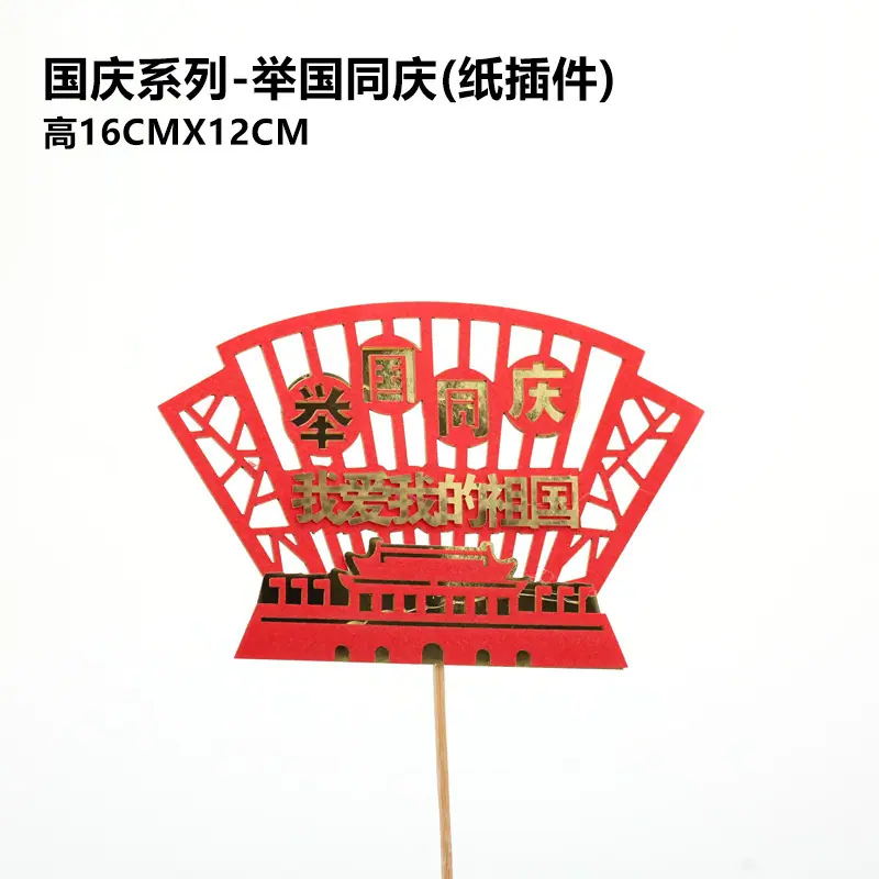 举国同庆(纸插件)