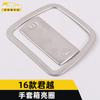 Aplicable a 16 Junyue anillo brillante para guantera lentejuelas Junyue marco de manija de caja de almacenamiento de cabina pegatinas decorativas accesorios