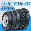 Neumático para motocicleta de tres ruedas 500-12/450-12/400-12 neumático exterior engrosado para triciclo eléctrico aro de acero