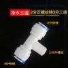 Accesorios para purificador de agua 6064 tee conector rápido tipo T 2 puntos rosca macho giro 3 puntos conector rápido tee