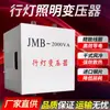 Transformador de Iluminación para Lámpara de Línea 380V220V a 36V a 24V12V3000V5000V Sitio de Construcción Túnel Transformador Jmb