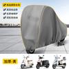 Capa impermeável e contra poeira para carro elétrico, capa de chuva para bateria de carro, proteção solar espessada, roupas para motocicleta, capa fosca para carro, capa de chuva