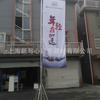 Fábrica directa de Shanghai 5 m 7 m bandera de inyección de agua 6 yuanes/bandera de cuchillo cuadrado Bandera de carretera bandera de doble cara bandera de empresa
