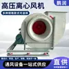 Ventilador centrífugo de fibra de vidro, ventilador de exaustão para laboratório, ventilador industrial para remoção de poeira, ventilador de fibra de vidro à prova de explosão