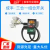 Coche eléctrico de tres ruedas batería interruptor de tres puntos combinación tres en uno botón de modificación accesorios faro volante altavoz ensamblaje