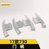 Anteke es adecuado para 17 730 cuenco de puerta lentejuelas 730 cuerpo exterior cuenco de puerta película protectora cubierta antirrayas accesorios