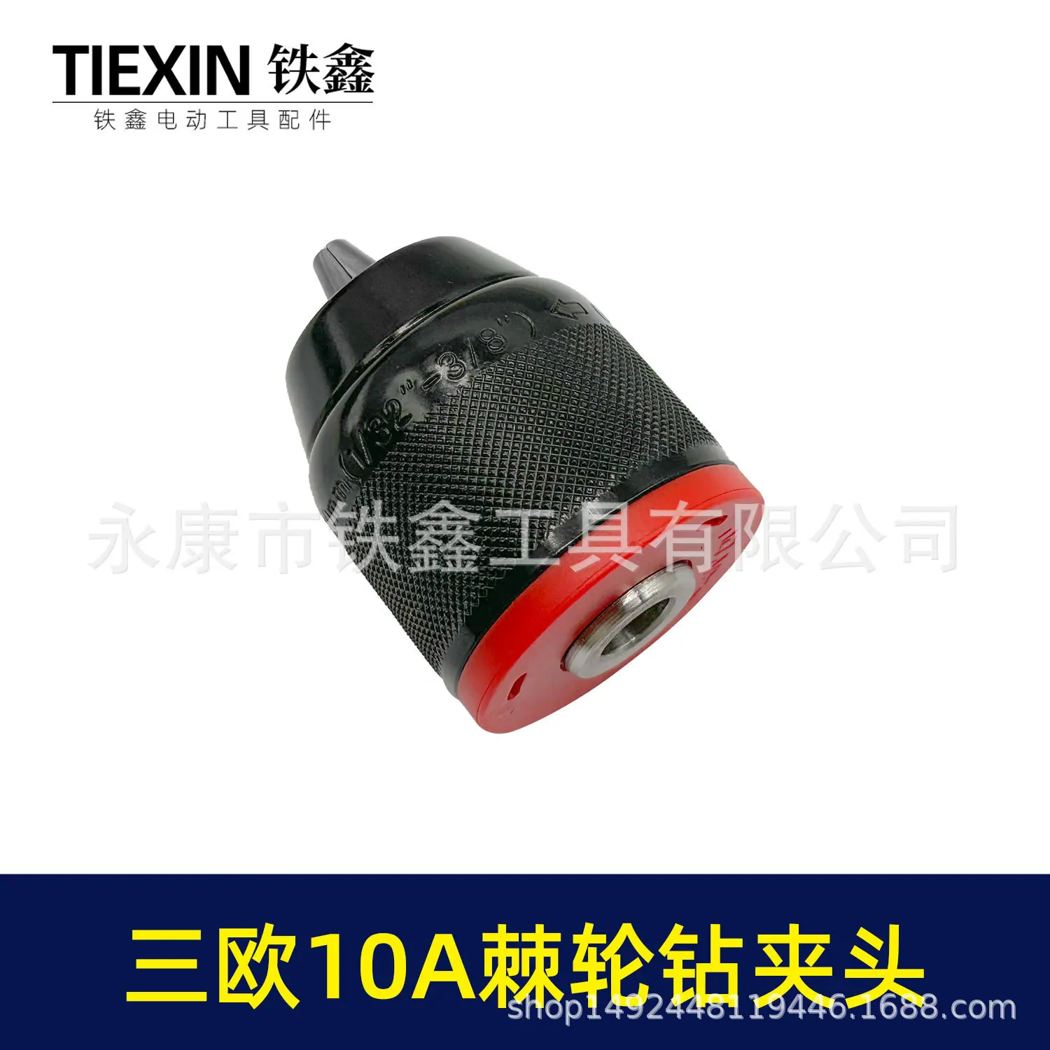 三欧10A棘轮钻夹头-04115-3.jpg