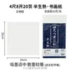 Práctica Diaria Papel Xuan Plegable Cuatro Veces 133.2cm, Xuan Crudo, Xuan Refinado, Xuan Semi-Refinado, Pincel Pluma Práctica Pintura China, Papel para Caligrafía y Pintura Plegable Ocho Veces, Envío Gratis