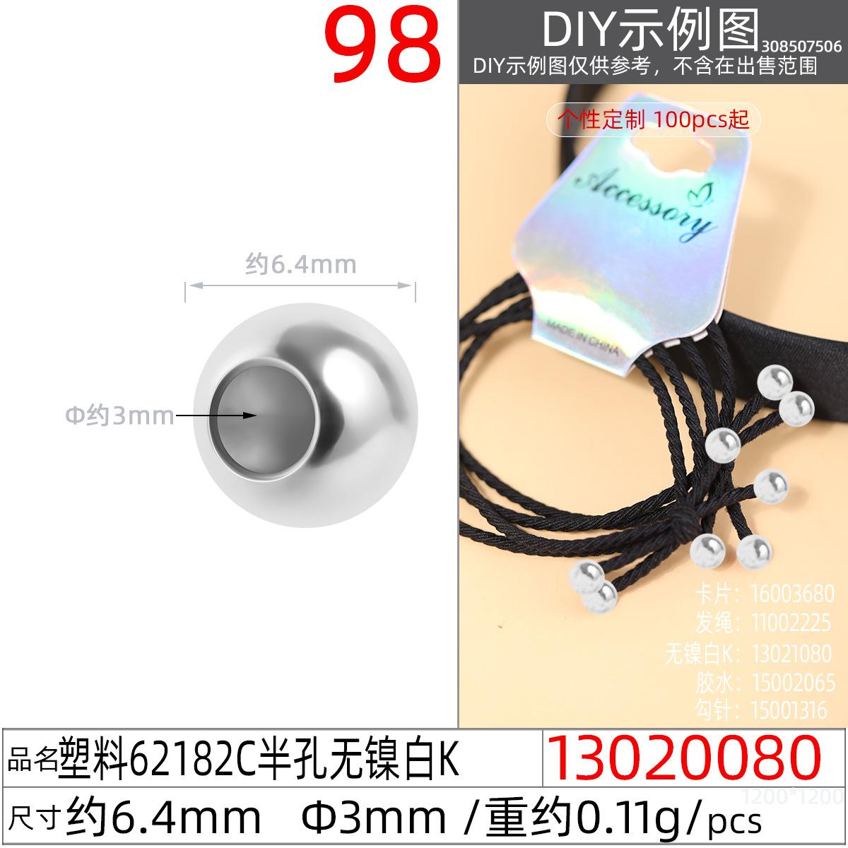 13020080#塑料62182C 6MM半孔无镍白K