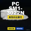 Gránulos de plástico PC SM1-3022N, PC de producción nacional como sustituto de materias primas importadas, Samyang TRIREX