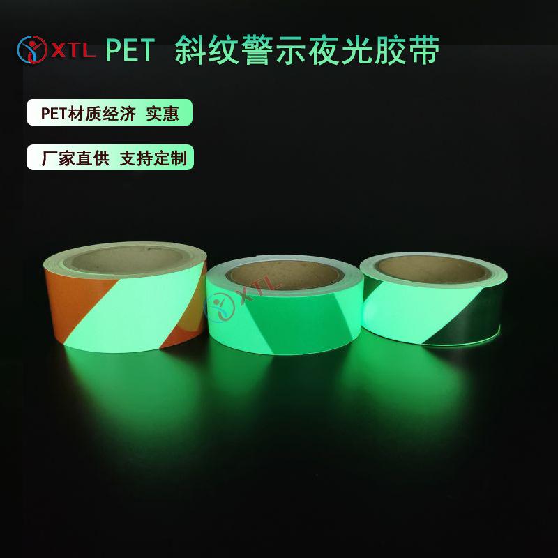 斜纹夜光警示胶带