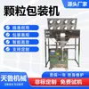 Máquina Envasadora de Gránulos Shandong Máquina Envasadora Cuantitativa de Gránulos de Grano Máquina Envasadora de Gránulos de Arroz