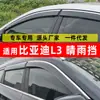 Escudo de Lluvia para Coche Específicamente para Byd L3 Accesorios de Escudo de Lluvia Modificación Ceja de Lluvia Fabricante Dropshipping