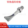 Espátula de ángulo estrecho de acero inoxidable boquilla en forma de abanico universal ajustable pulverización lateral de alto impacto limpieza industrial cabezal rociador de pico de pato