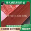 Chapas de Compensado de Bambu Inteiro para Engenharia de Canteiro de Obras, Fôrmas de Construção, Placas Laminadas Específicas para Pontes, Materiais à Prova d'Água e de Umidade, Podem Ser Usadas para Revestir Fundos de Veículos