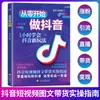 Empieza desde cero para dominar Douyin en 1 hora, aprende nuevas técnicas de Douyin, crea videos sin experiencia y domina el comercio electrónico de Douyin