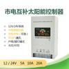 Controlador de carga fotovoltaica complementario de red de energía fina con carga de red 12V24V5A10A20A con comunicación remota