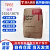 NÓS. DuPont TPEE 5526/3078 para moldagem por sopro, revestimento e extrusão de filmes, material DuPont Hytrel TPEE