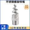 4 minutos 6 minutos 1 pulgada acero inoxidable 316L boquilla espiral boquilla espiral boquilla de desulfuración y eliminación de polvo boquilla de limpieza anti-obstrucción