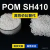 Gránulos de plástico POM SH410, POM de producción nacional como sustituto de materias primas importadas, Asahi Kasei TENAC SH410