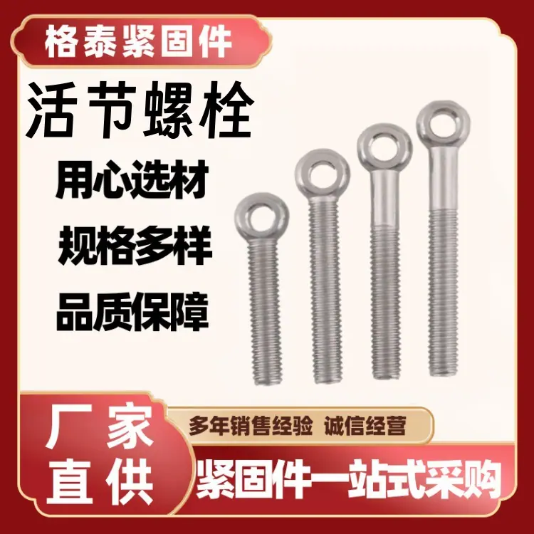 活节螺栓