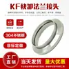 Braçadeira de junta a vácuo KF de aço inoxidável 304 junta de encaixe rápido flange de liberação rápida KF junta de soldagem KF63 80 100