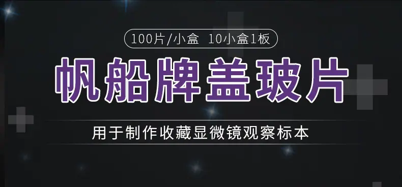 盖玻片-详情页_01.jpg