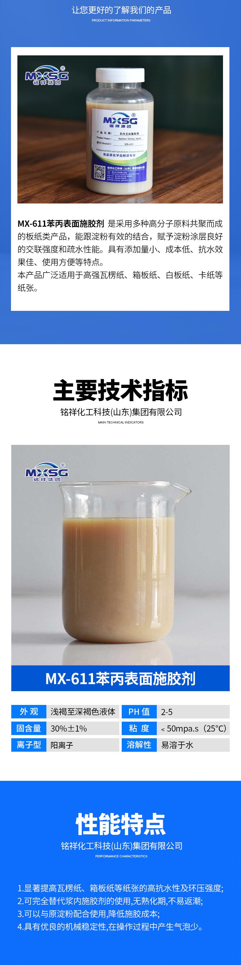 1-开版（MX-611苯丙表面施胶剂）_02.jpg