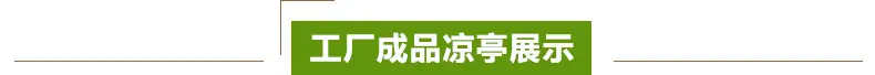 工厂成品凉亭展示  标题.jpg