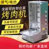 Máquina Eléctrica de Barbacoa Turca, Barbacoa Automática Giratoria de Gas Comercial, Mezclador de Arroz, Máquina para Sándwiches de Carne, Equipo para Puesto Propulsado por Gas