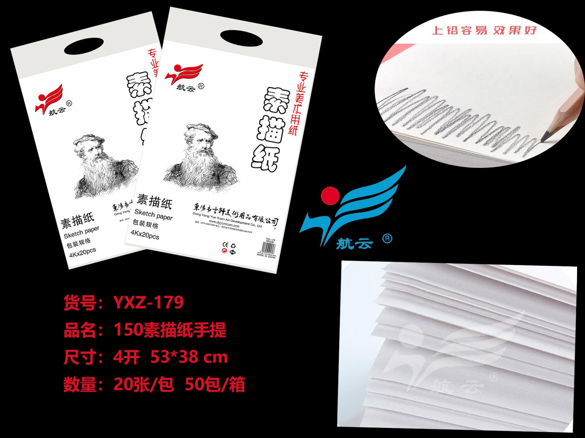 YXZ-179 150素描纸手提4开
