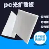 Placa Difusora de PP Branco Leitoso Material Branco Folha para Downlight Placa Difusora de PVC 0,5 mm - 3 mm Venda Dupla Placa Difusora Fosca Anti-