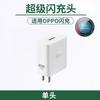 El cargador de 80W es adecuado para el cabezal de carga súper rápida de OPPO, el enchufe de carga flash de 120W de realme, el traje de cable de datos de 100W