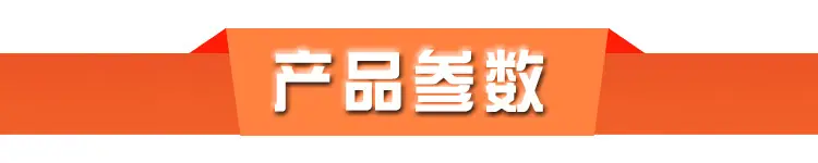 产品参数