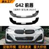 Aplicable a BMW Serie 2 Coupé G42 m Sport 2022+ Labio Frontal, Divisor Frontal, Decoración Exterior de Parachoques Frontal Modificación Transfronteriza