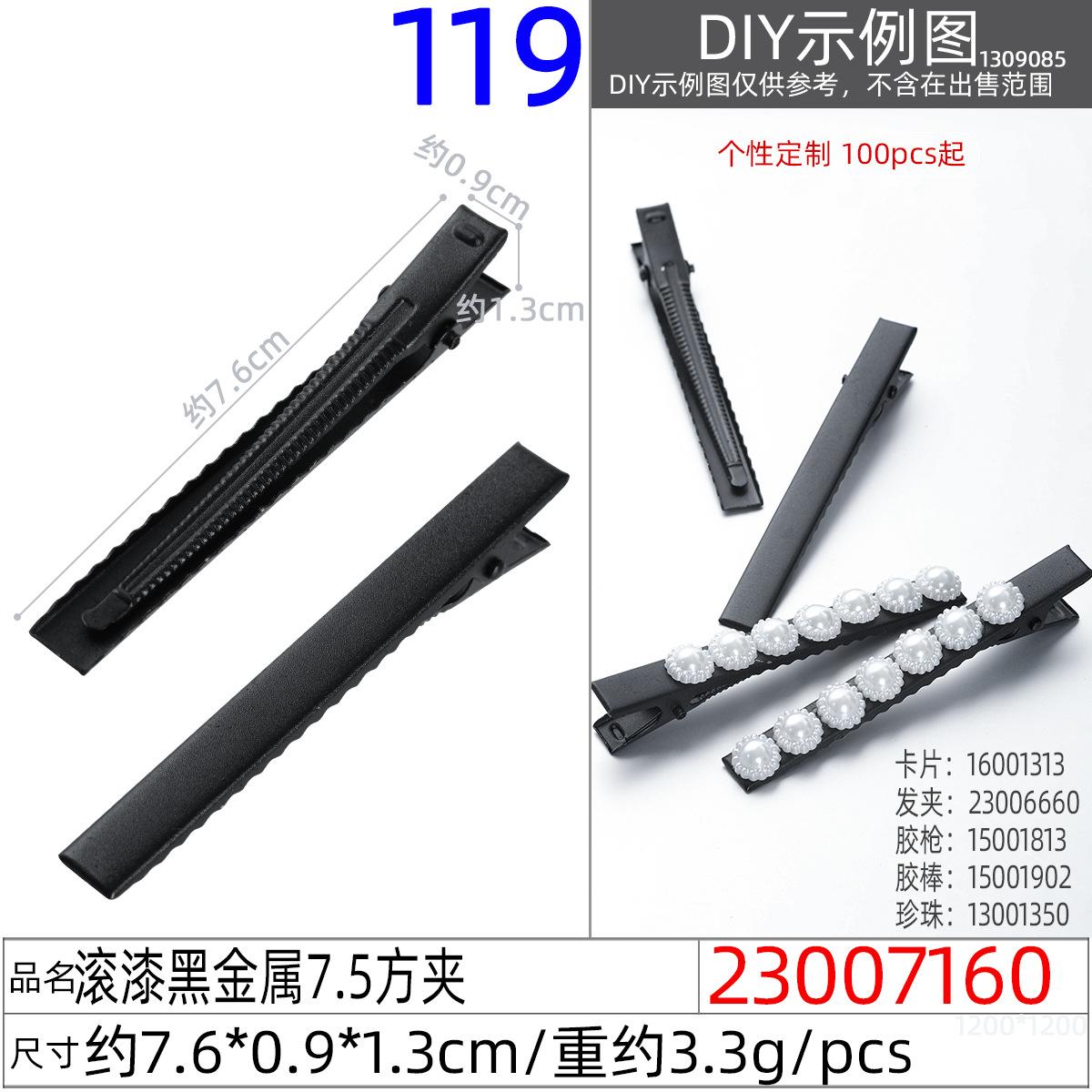 23007160#滚漆黑金属7.5方夹