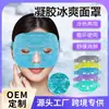 Máscara Facial de Gelo para Spa Facial Transfronteiriço Compressas Quentes e Frias Contas Beleza Bochecha Pacote de Gelo Facial Reutilizável