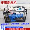 Máquina Descascaradora de Banda Transportadora Eléctrica Portátil Equipo de Pelado para Juntas de Banda Transportadora Minera Máquina Descascaradora de Banda
