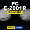 Grânulos de plástico PC E-2001R Doméstico PC substitui matérias-primas importadas Mitsubishi IUPILON E-2001R