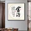 Mural de caligrafía y pintura Chuxin para pasillo, oficina, estudio, nuevo mural de caligrafía china, fondo inspirador para sala de estar, pintura decorativa de pared