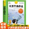 100,000 Porqués Estudiante de Primaria Edición Ilustrada Pinyin Divulgación Científica Ilustración Enciclopedia Infantil China