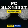 Grânulos plásticos PC SLX1432T, PC de produção nacional como substituto para matéria-prima importada LEXAN, SABIC Innovation