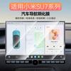 Adequado para filme temperado de tela de navegação de controle central do Xiaomi SU7, acessórios de filme de proteção de interior de carro, modificação