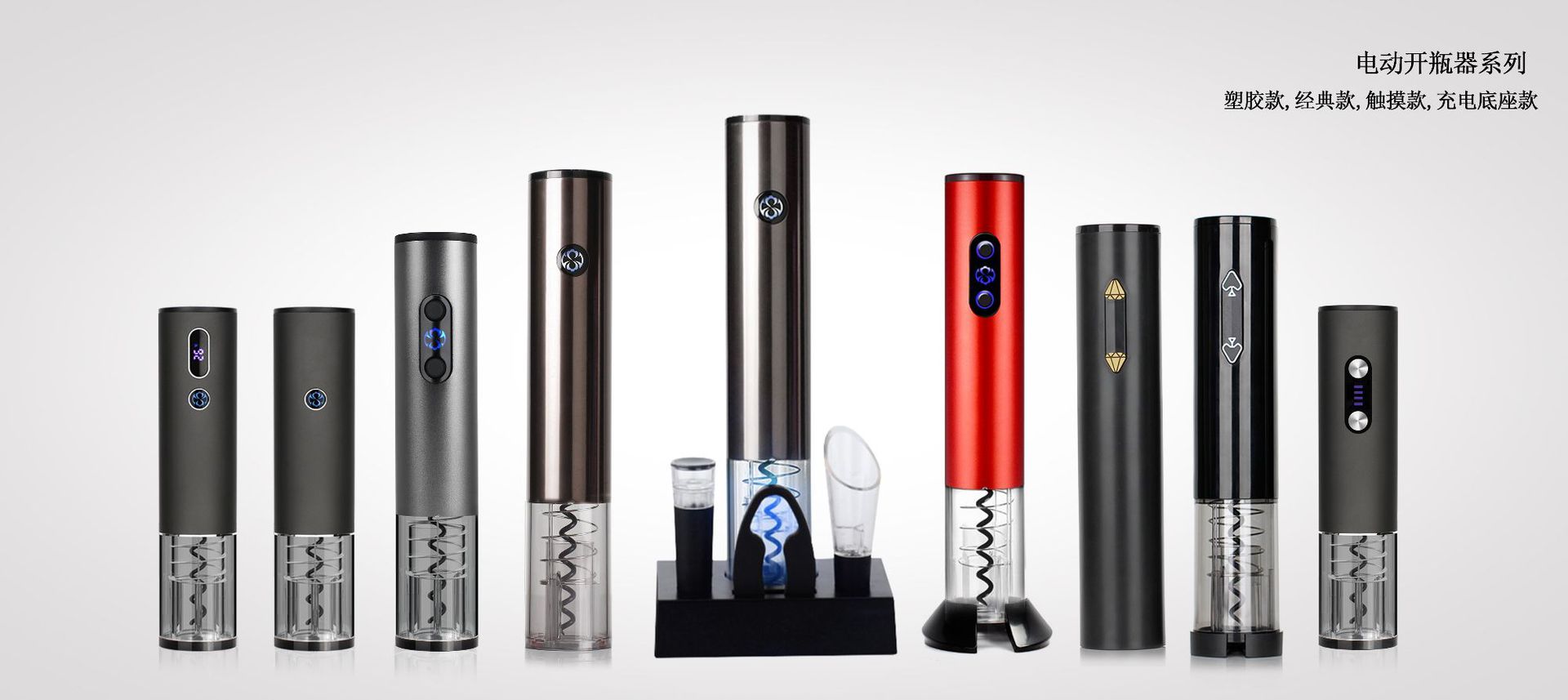 电动开瓶器系列