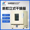 Nuevo tipo de horno experimental de secado de temperatura constante con circulación de aire forzado eléctrico vertical de acero inoxidable LCD