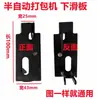 Máquina semi-automática de flejado máquina de flejado placas deslizantes superior e inferior placas de soporte superior e inferior correderas superior e inferior cubiertas deslizantes superior e inferior clips de resorte tiras de presión